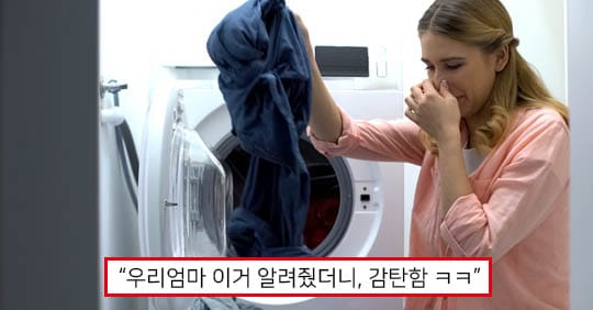 “10년 묵은 세탁기 똥내도 사라지네 ㅎㄷㄷ” 살림전문가가 공개한 세탁기 냄새 노하우!