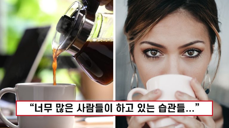 “커피 이렇게 마시면 독 됩니다” 우리 몸 망가뜨리는 나쁜 커피 습관 7가지