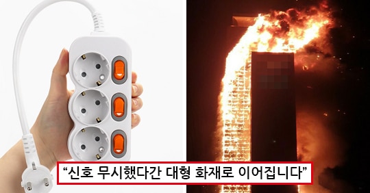 “멀티탭 사용할 때 꼭 주의하세요” 화재 위험을 알리는 멀티탭 위험 신호 2가지