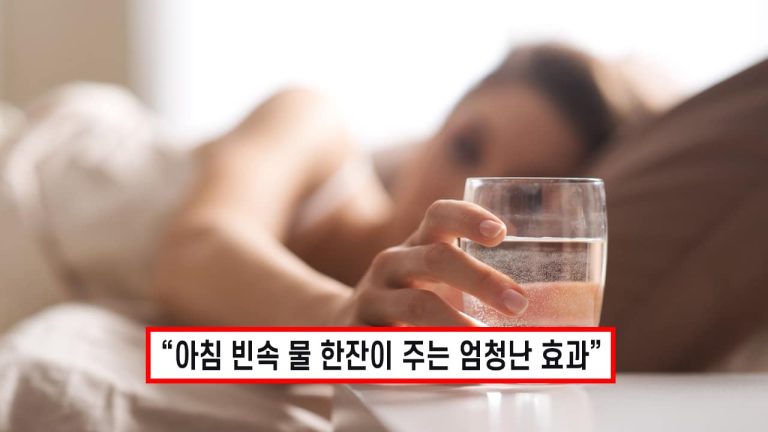 아침 빈속에 마시는 물 한잔의 놀라운 효과