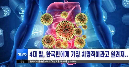 의사들이 입 모아 말하는 한국인에게 엄청 치명적인 ‘4대 암’ 전조증상