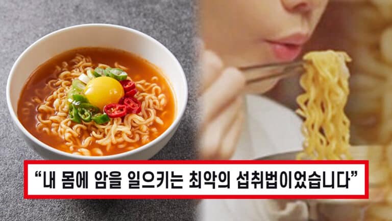 “이렇게 먹지 마세요!” 한국인 90%가 잘못 알고 있는 잘못된 라면 섭취법